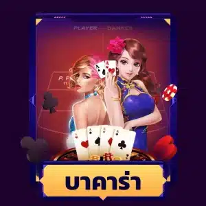 บาคาร่า - sabuy99-th.com