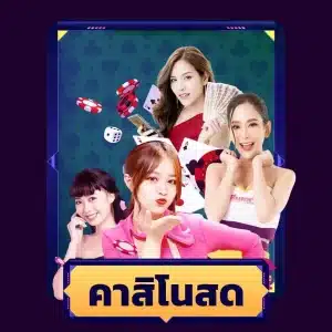 คาสิโนสด - sabuy99-th.com