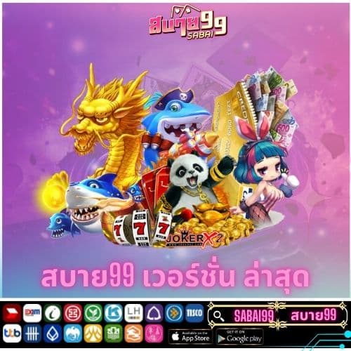 สบาย99 เวอร์ชั่น ล่าสุด - sabuy99-th.com