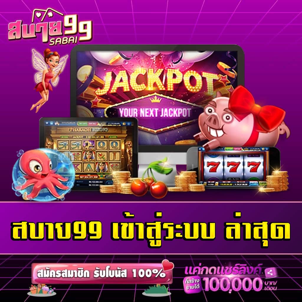 สบาย99 เข้าสู่ระบบ ล่าสุด