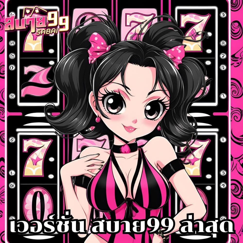 เวอร์ชั่น สบาย99 ล่าสุด