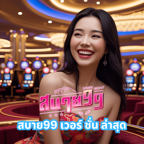 สบาย99 เวอร์ ชั่น ล่าสุด