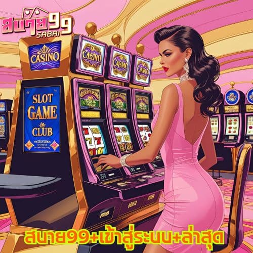 สบาย99+เข้าสู่ระบบ+ล่าสุด