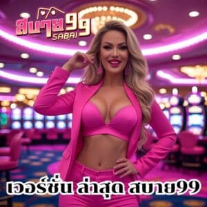 เข้าสู่ระบบ สบายดี99