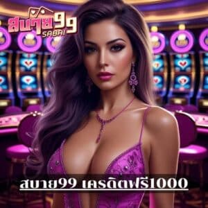 สบาย99 เครดิตฟรี1000