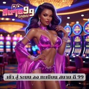 เข้า สู่ ระบบ ลง ทะเบียน สบาย ดี 99