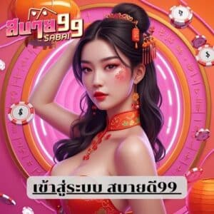 เข้าสู่ระบบ สบายดี99