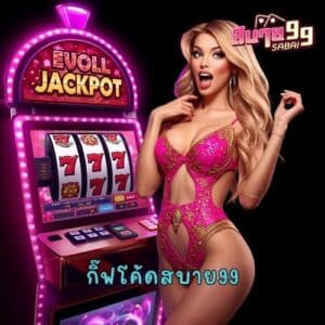 กิ๊ฟโค้ดสบาย99