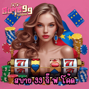 สบาย 99 กิ๊ ฟ โค้ด