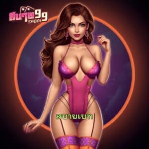 สบายเบท