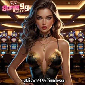สล็อต99เว็บตรง