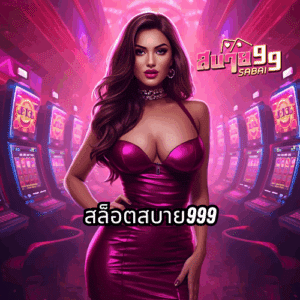 สล็อตสบาย999