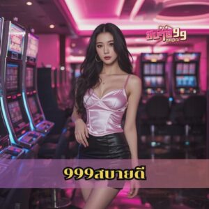 999สบายดี