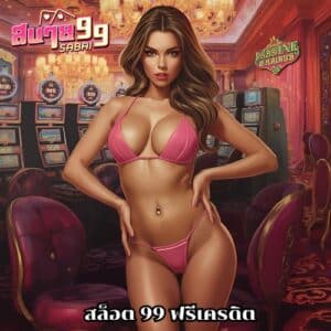 สล็อต 99 ฟรีเครดิต