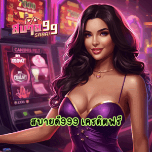 สบายดี999 เครดิตฟรี