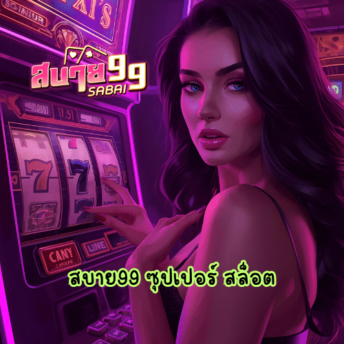 สบาย99 ซุปเปอร์ สล็อต