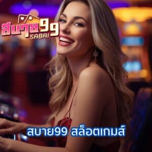 สบาย99 สล็อตเกมส์