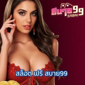 สล็อต ฟรี สบาย99